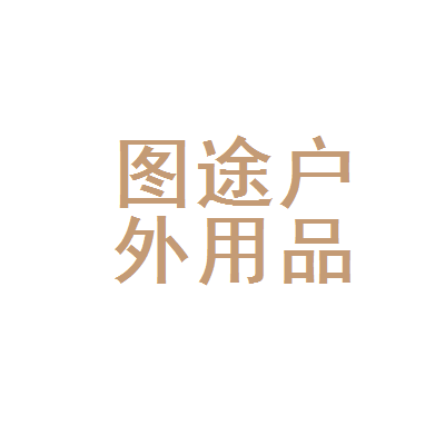 松山區(qū)圖途戶外用品店 探索自然，從一套可靠的裝備開(kāi)始